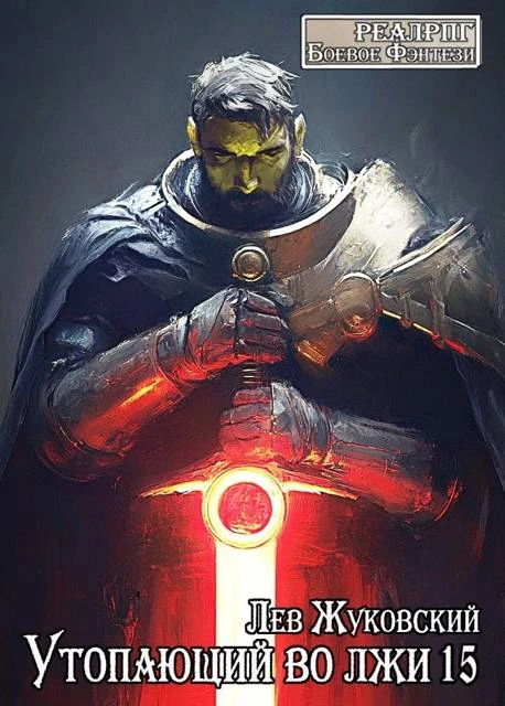 Книга Утопающий во лжи 15