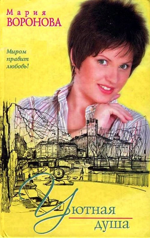 Книга Уютная душа
