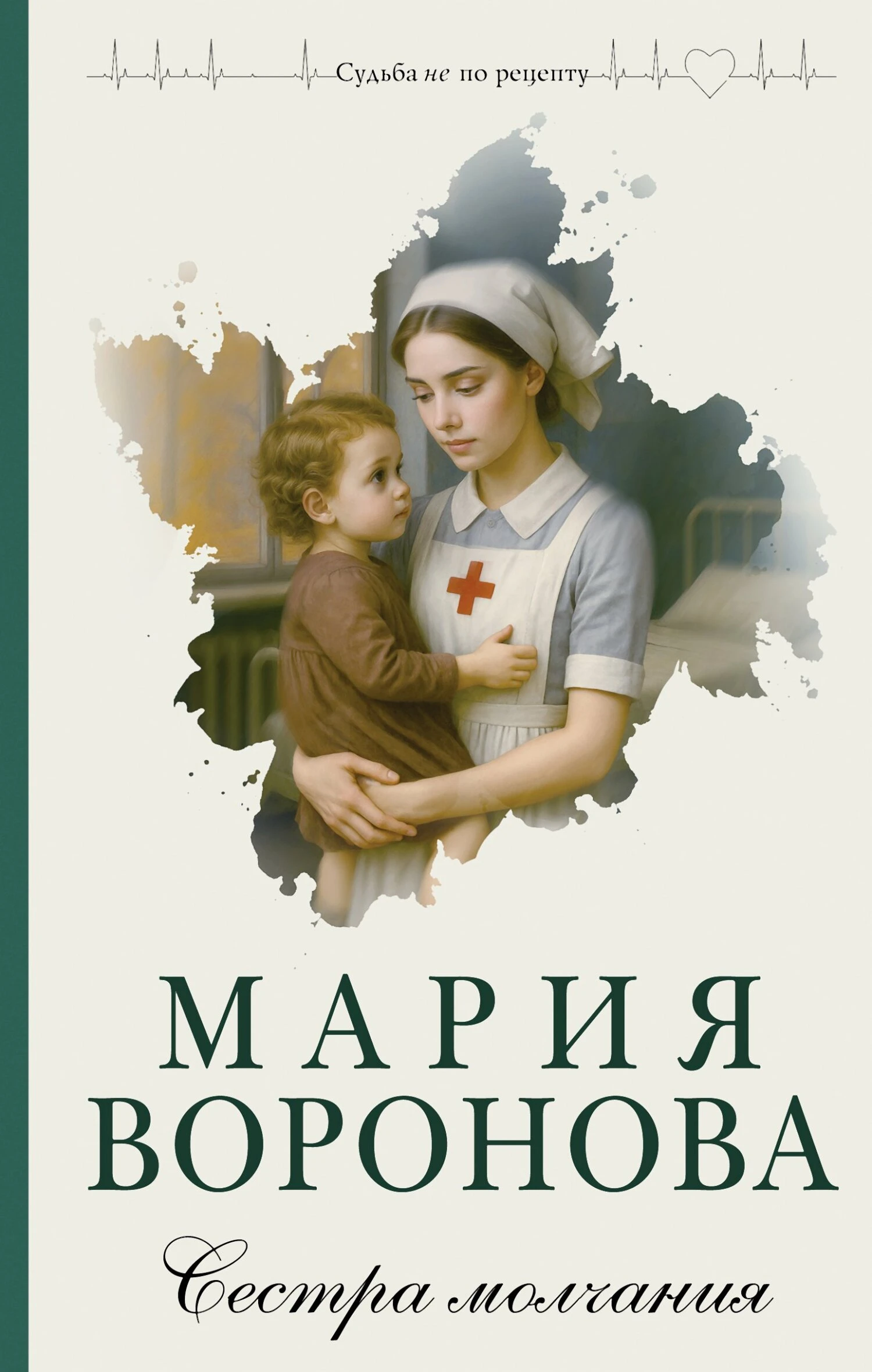 Книга Сестра молчания