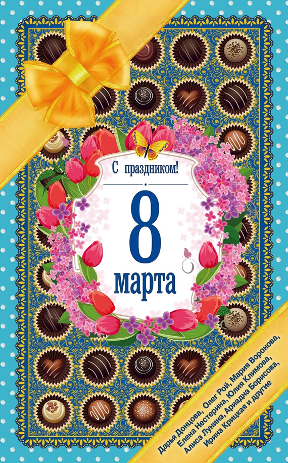 Книга С праздником! 8 Марта. Рассказы о любви