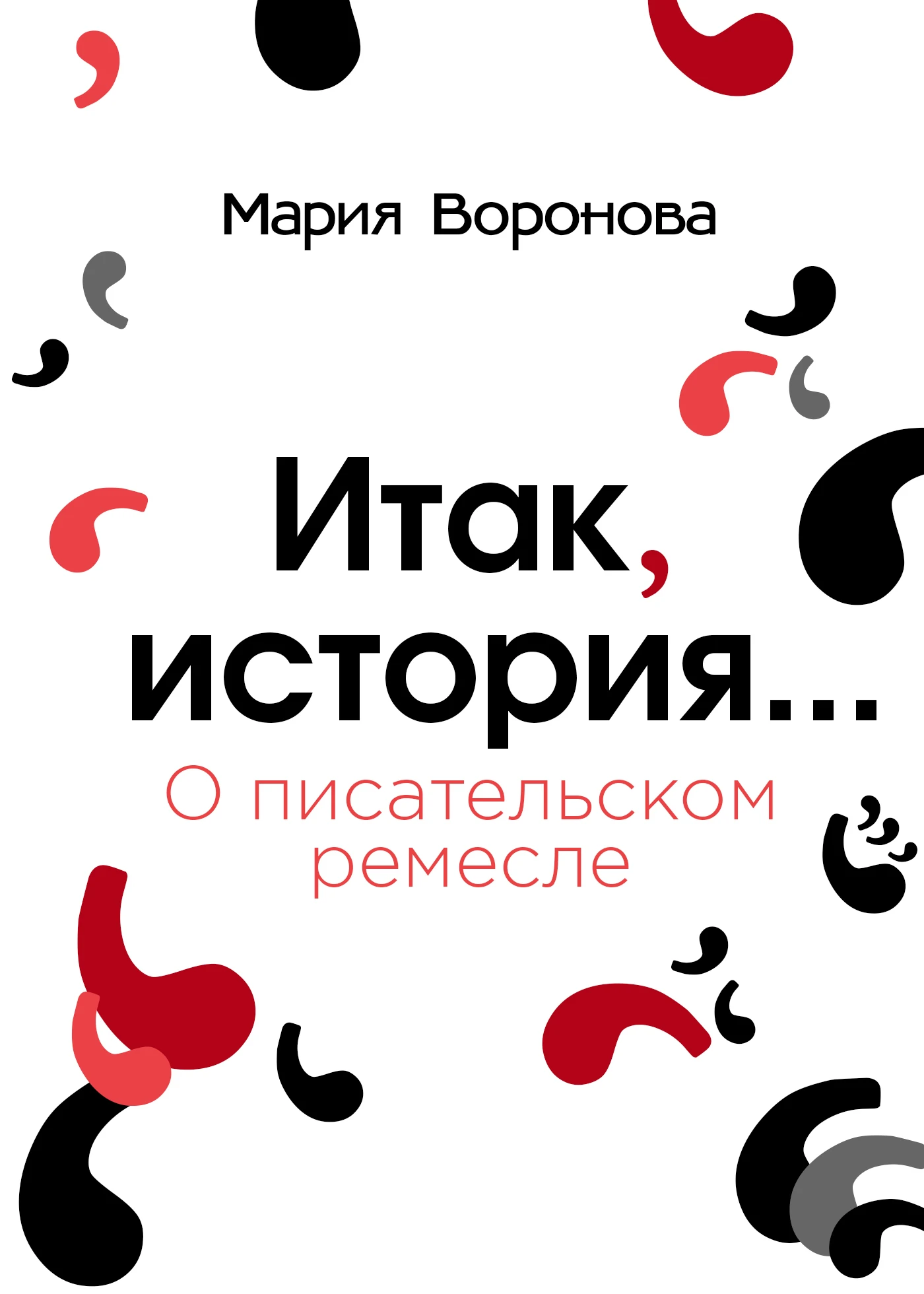 Книга Итак, история… (О писательском ремесле)