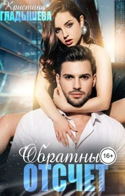 Книга Обратный отсчет