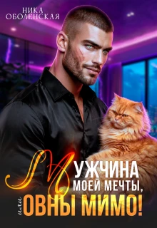 Книга Мужчина моей мечты, или Овны мимо!