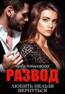 Книга Развод. Любить нельзя вернуться