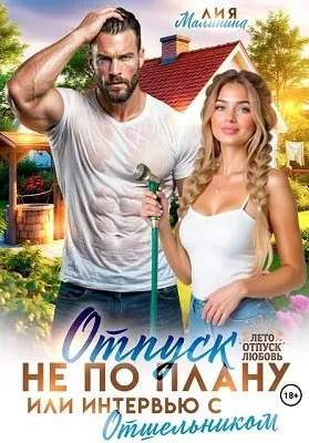 Книга Отпуск не по плану, или интервью с отшельником