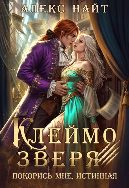 Книга Клеймо зверя. Покорись мне, истинная!
