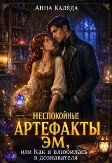 Книга Неспокойные артефакты Эм/ Как я влюбилась в дознавателя
