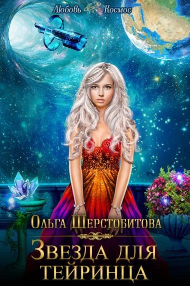 Книга Звезда для тейринца