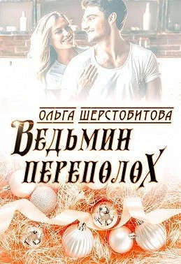 Книга Ведьмин переполох