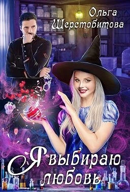 Книга Я выбираю любовь