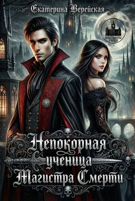 Иллюстрация к книге — И.Н. РО.: Кодекс некроманта [book-illustration-6.webp]
