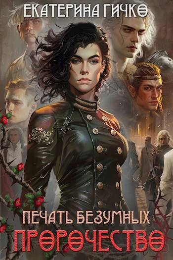 Книга Печать безумных. Пророчество