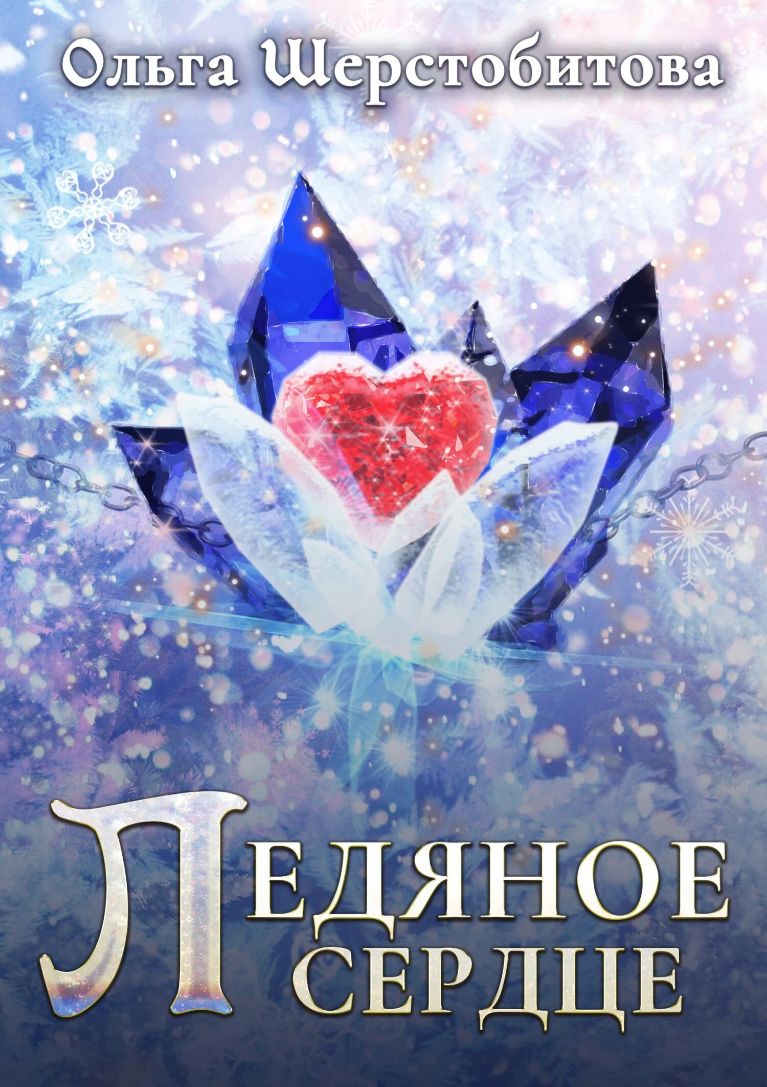 Книга Ледяное сердце