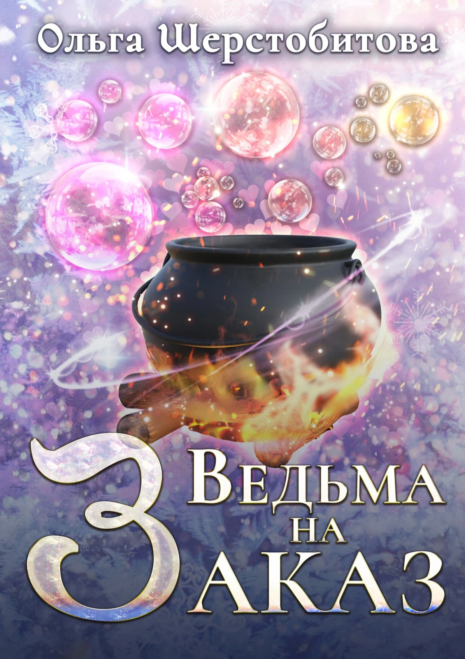 Книга Ведьма на заказ