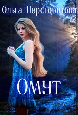 Книга Омут