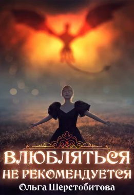 Книга Влюбляться не рекомендуется