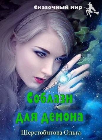 Книга Соблазн для демона