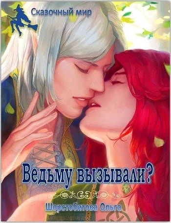 Книга Ведьму вызывали?