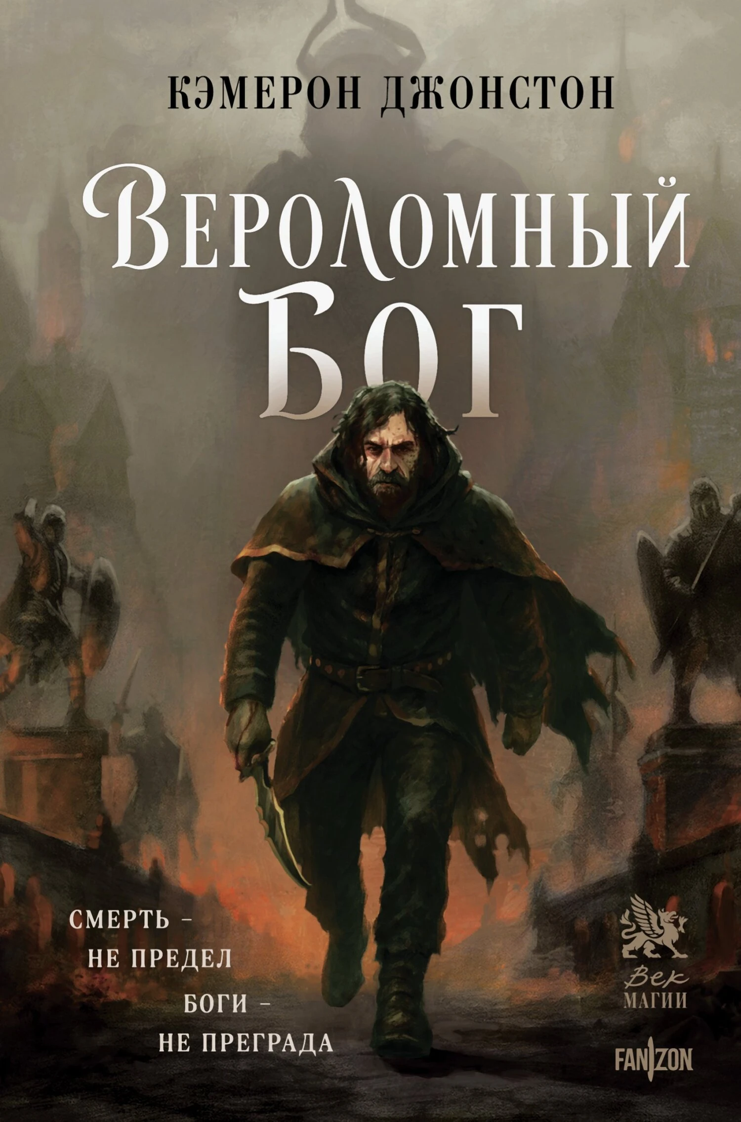 Книга Вероломный бог