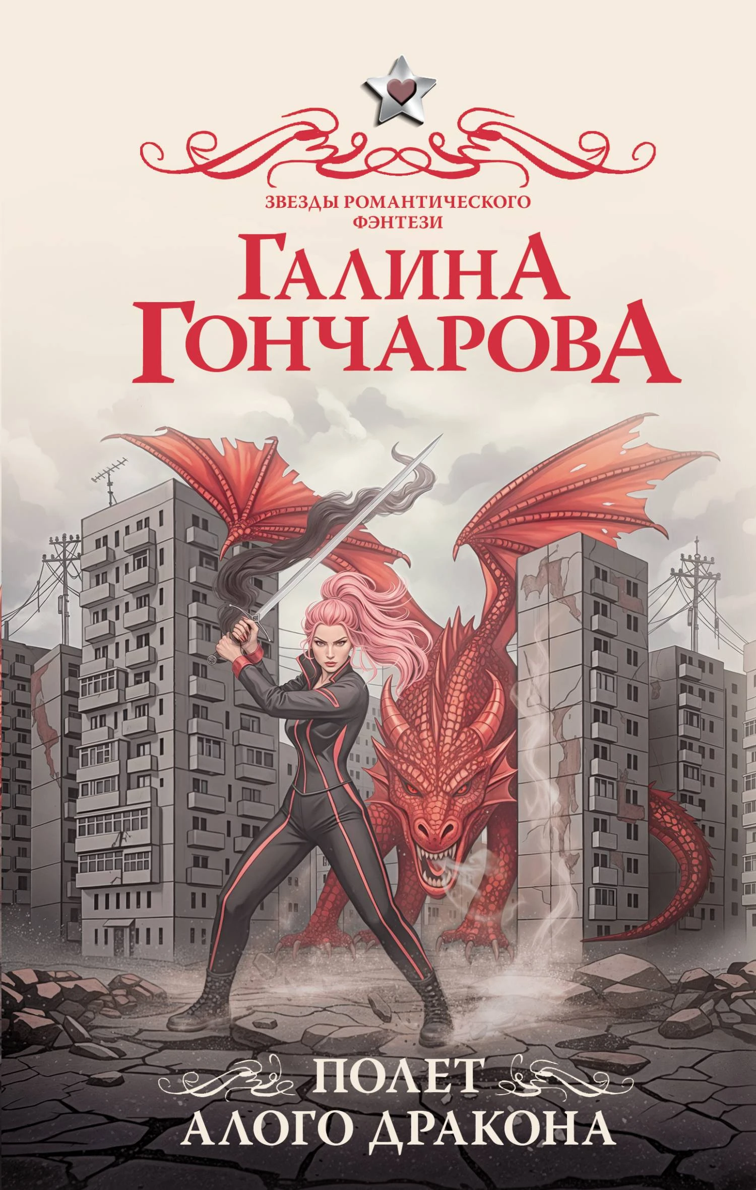 Книга Полет алого дракона