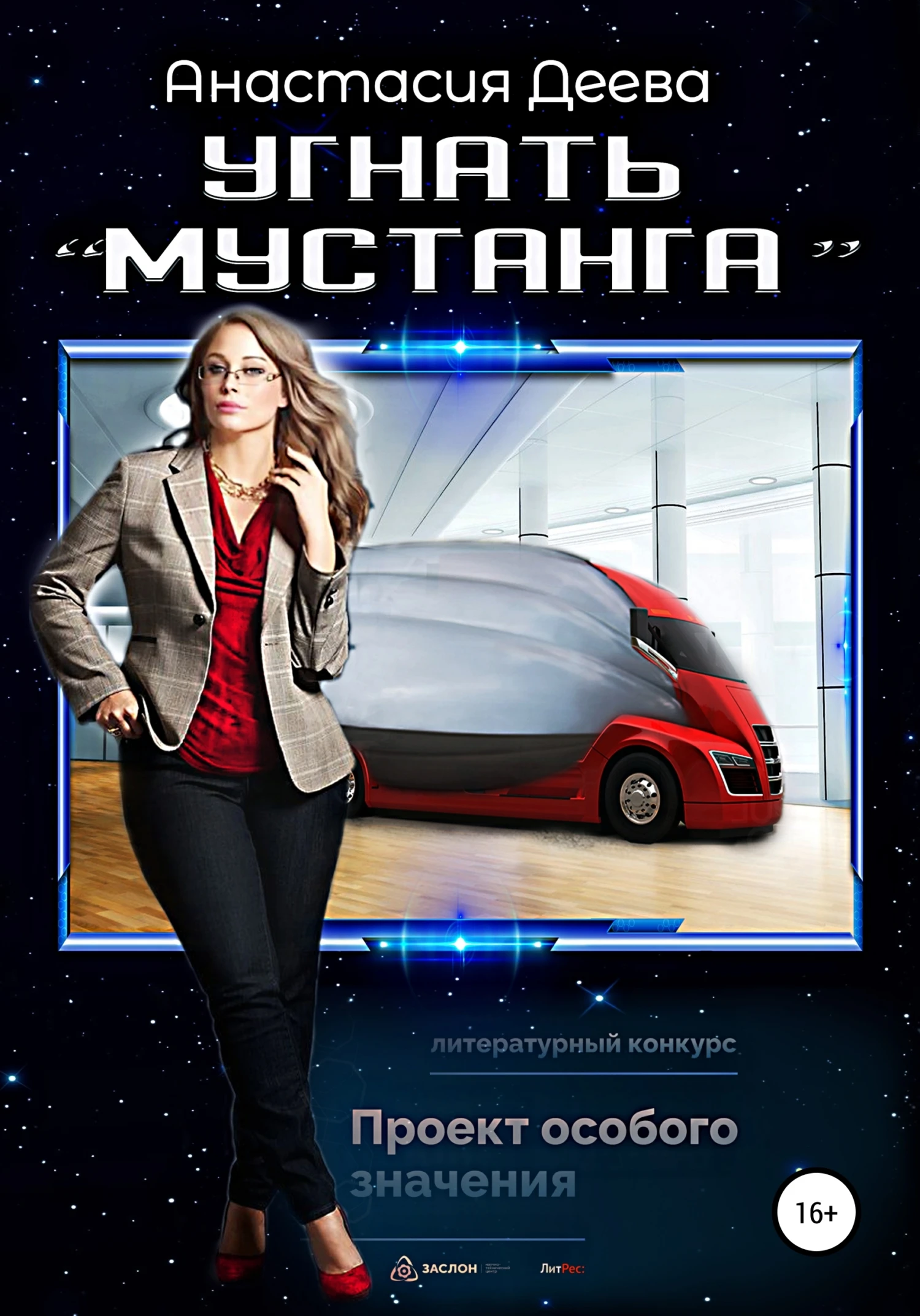 Книга Угнать «Мустанга»