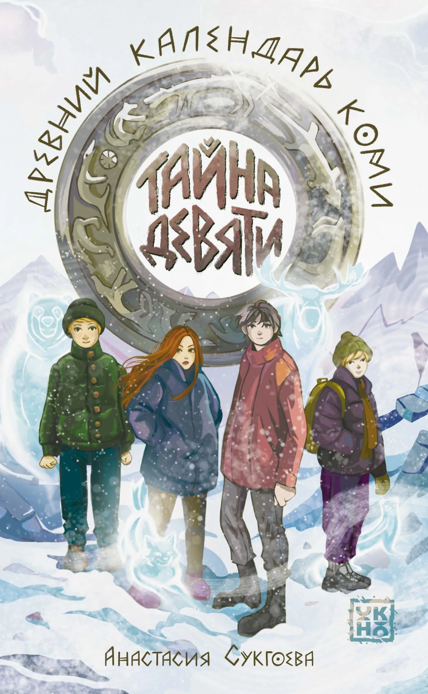 Книга Тайна девяти. Древний календарь коми