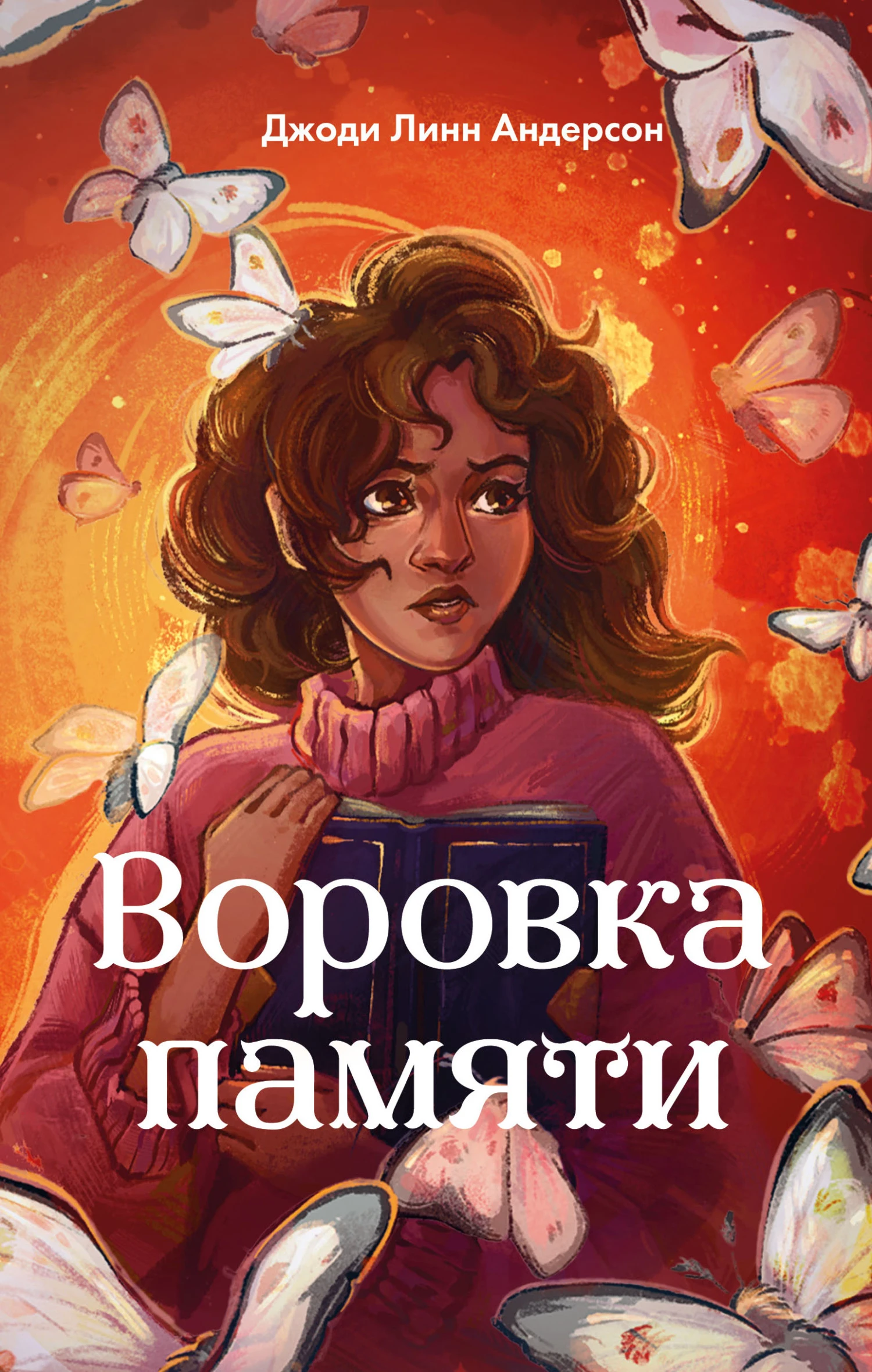 Книга Воровка памяти