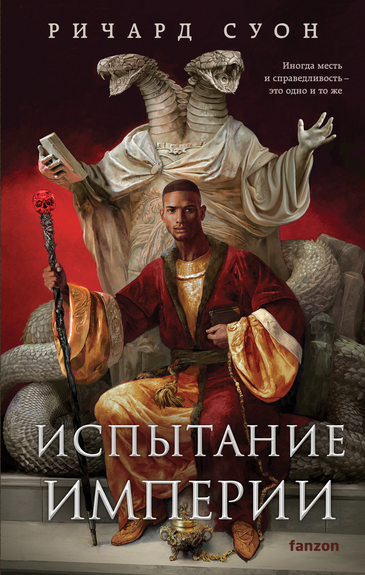 Книга Испытание империи