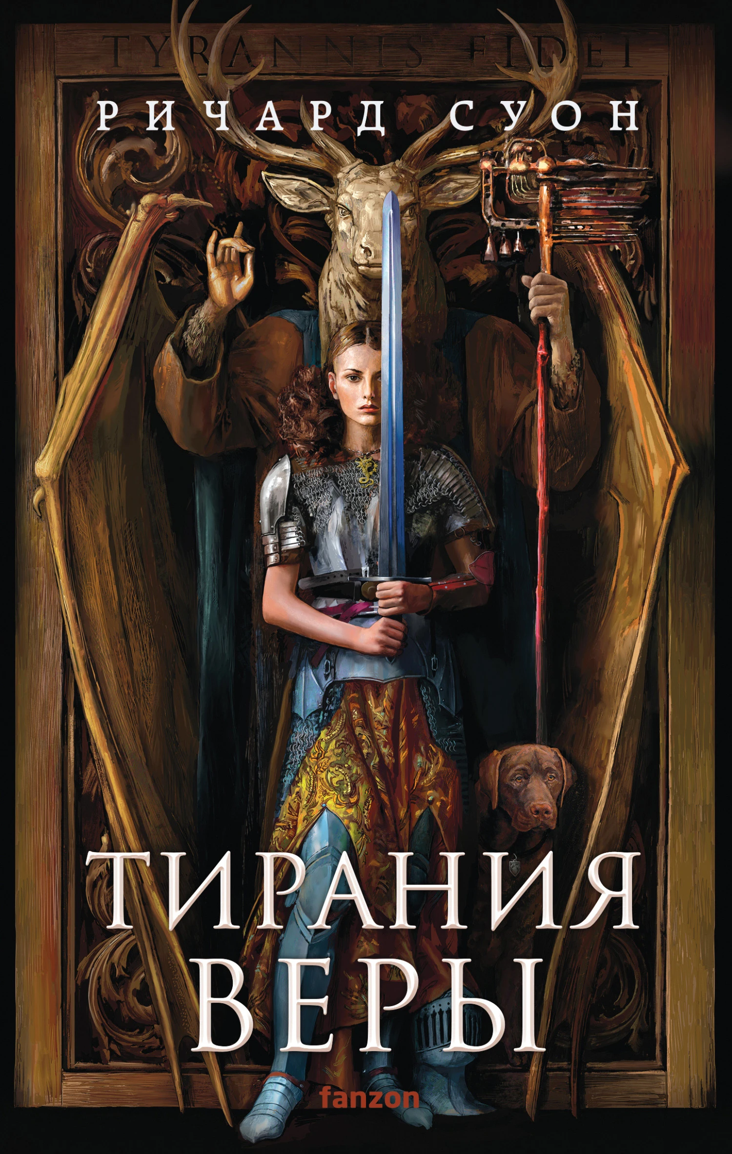 Книга Тирания веры
