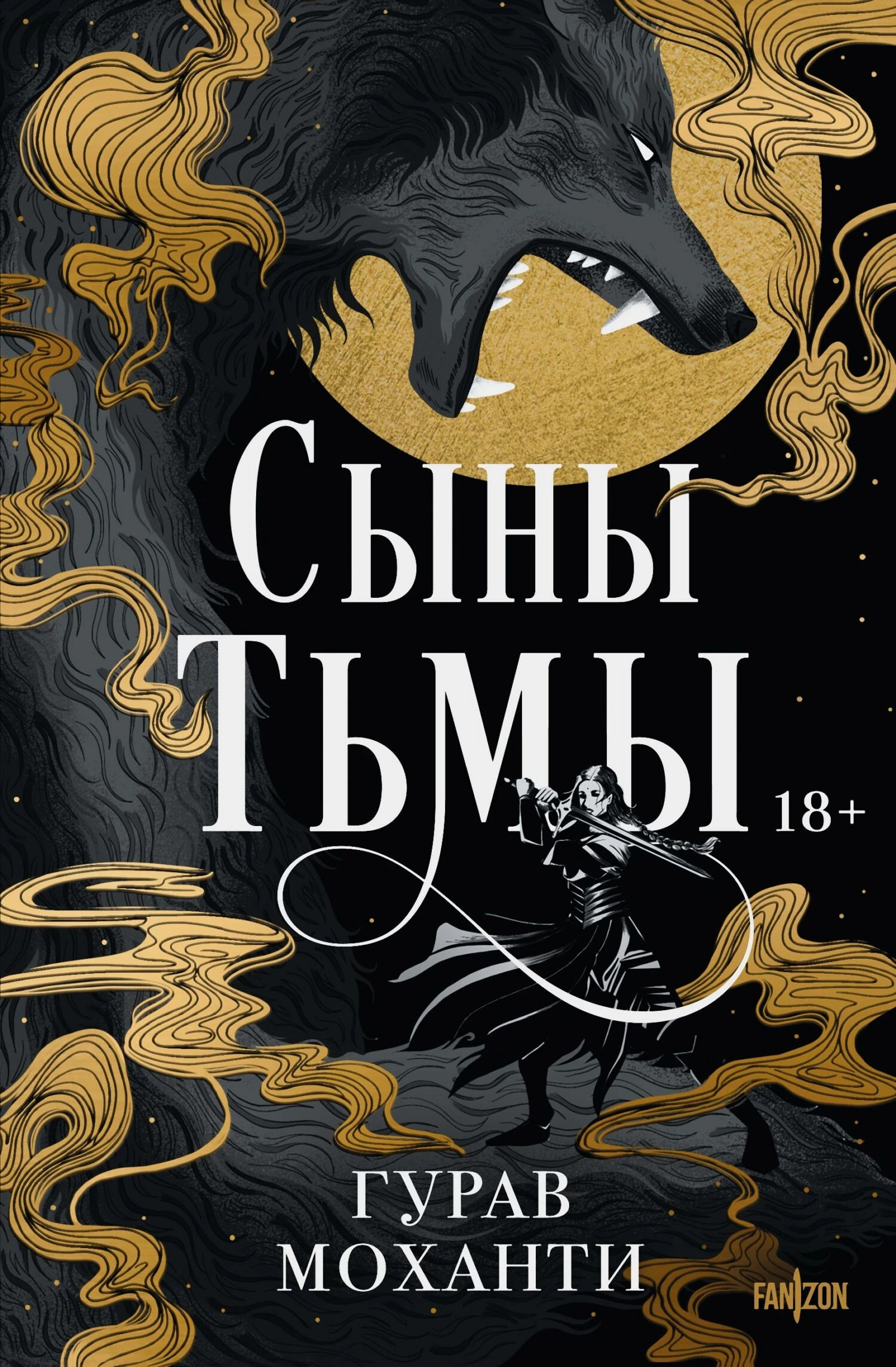 Книга Сыны Тьмы