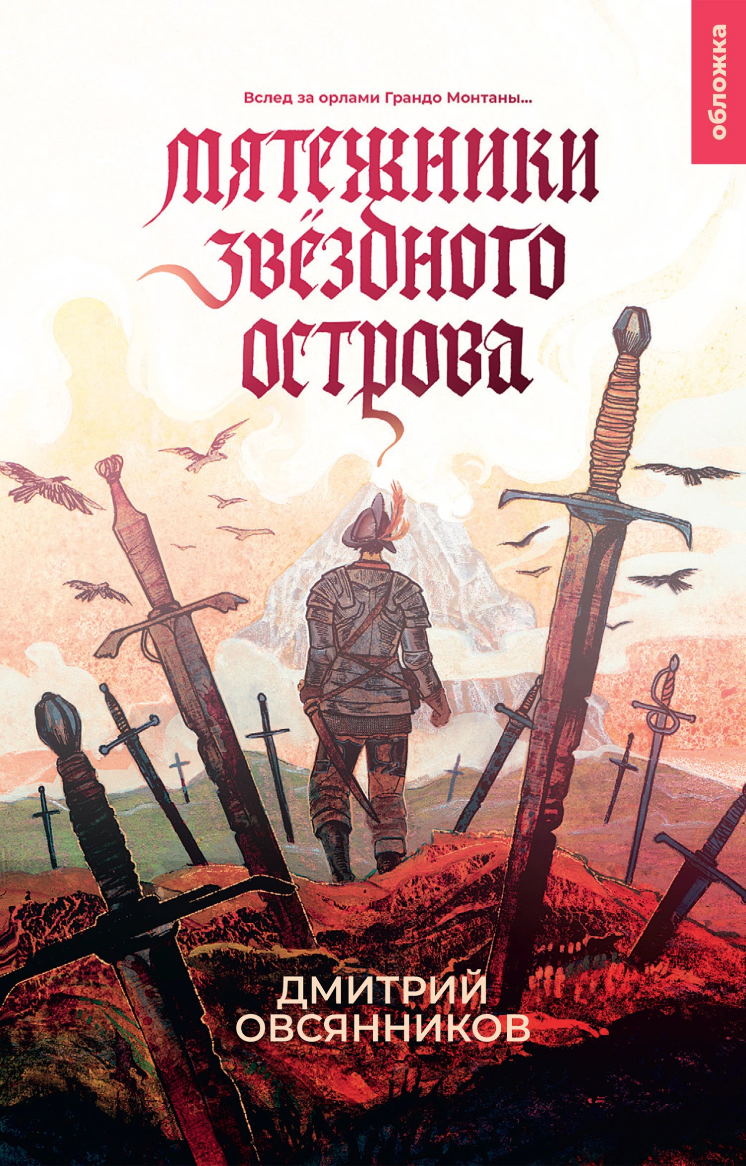 Книга Мятежники Звёздного острова