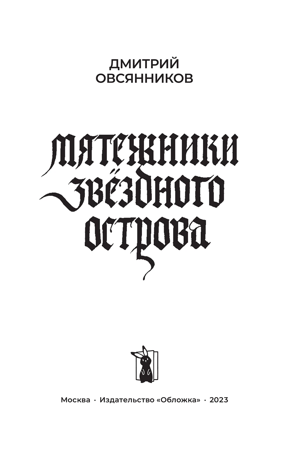 Иллюстрация к книге — Мятежники Звёздного острова [book-illustration-1.webp]