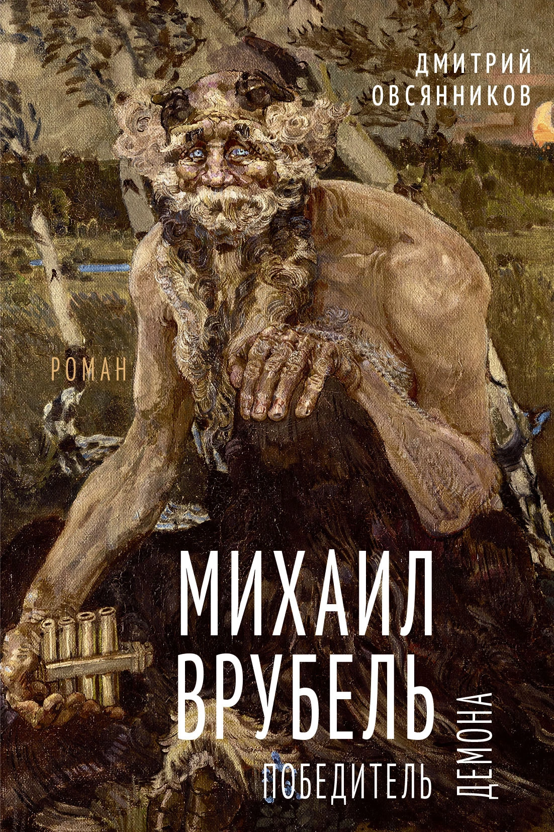 Книга Михаил Врубель. Победитель демона