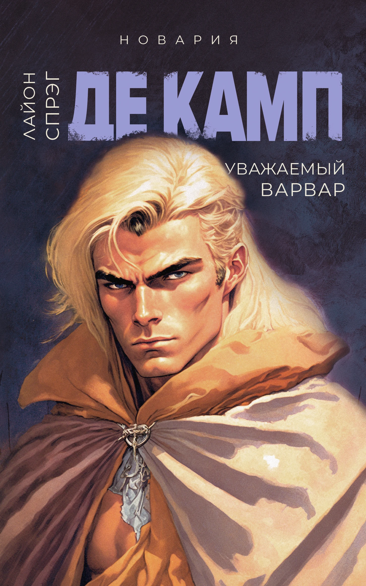 Книга Уважаемый варвар