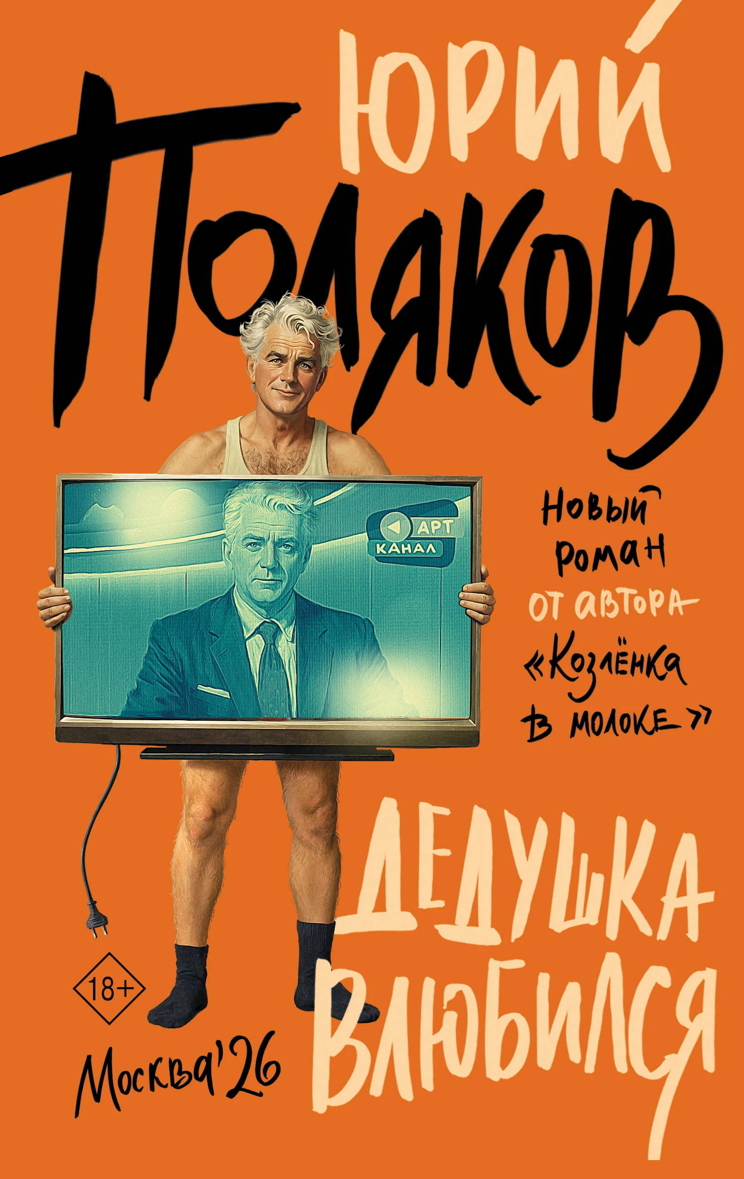 Книга Дедушка влюбился