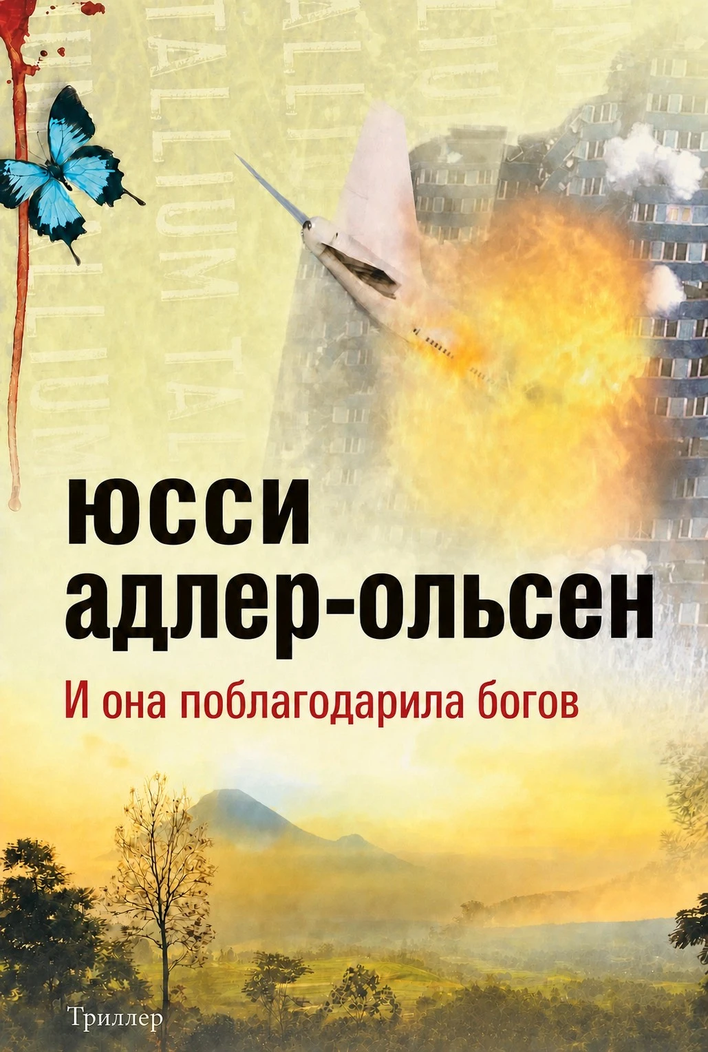 Книга И она поблагодарила богов