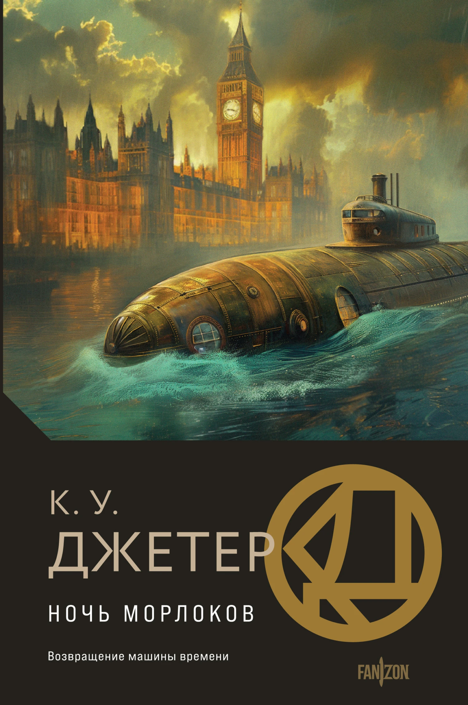 Книга Ночь морлоков