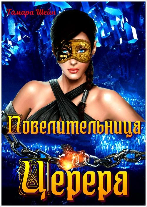 Книга Повелительница Церера