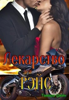 Книга Лекарство для Рэйс (фанфик по Новым Видам)