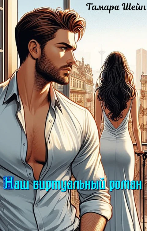 Книга Наш виртуальный роман