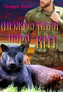 Книга (не) Желанная пара Кит (фанфик по серии Новые Виды)