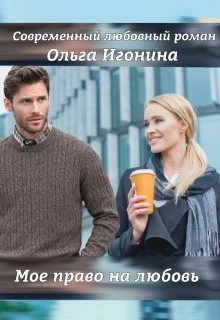 Книга Мое право на любовь