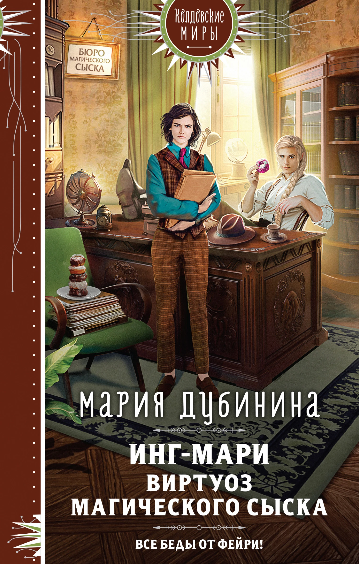 Книга Инг-Мари. Виртуоз магического сыска