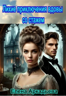Книга Лихие приключения вдовы со стажем