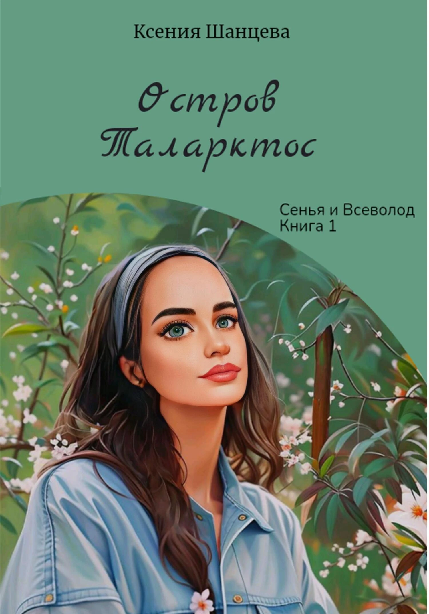 Книга Остров Таларктос