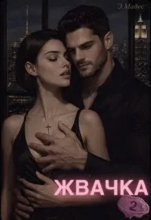 Книга Жвачка 2