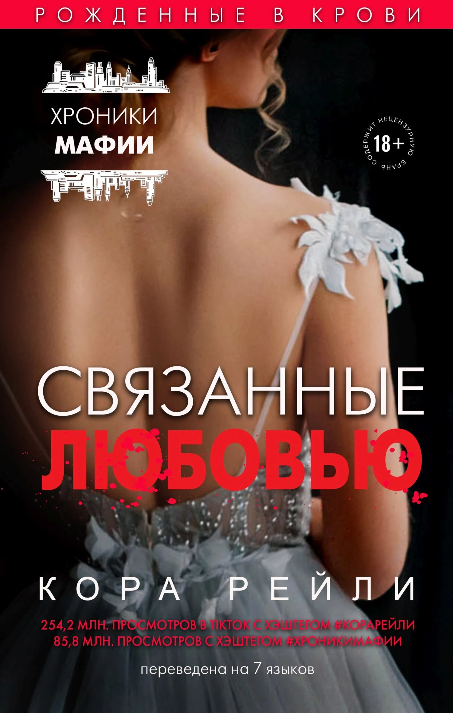 Книга Связанные любовью