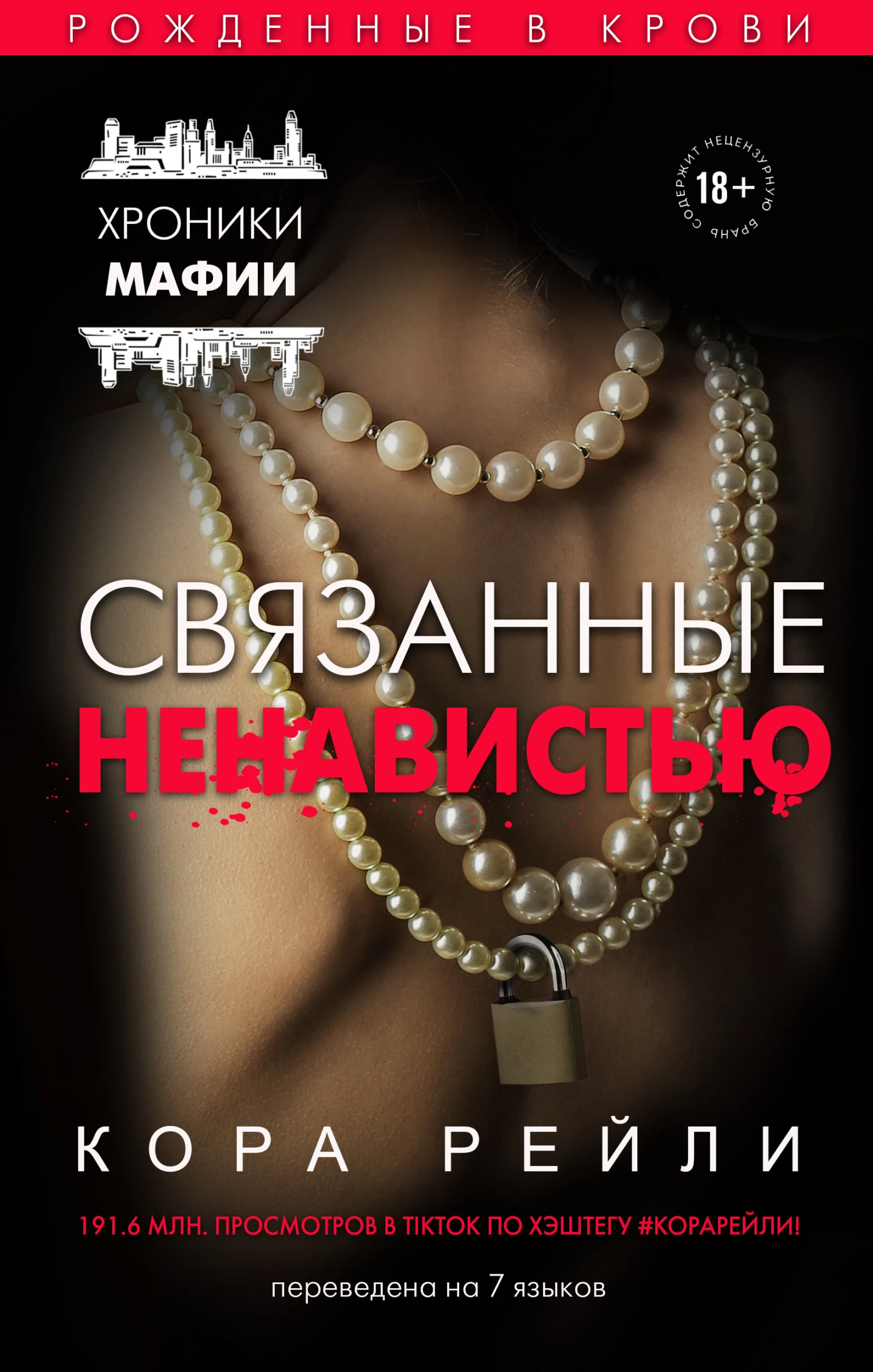 Книга Связанные ненавистью