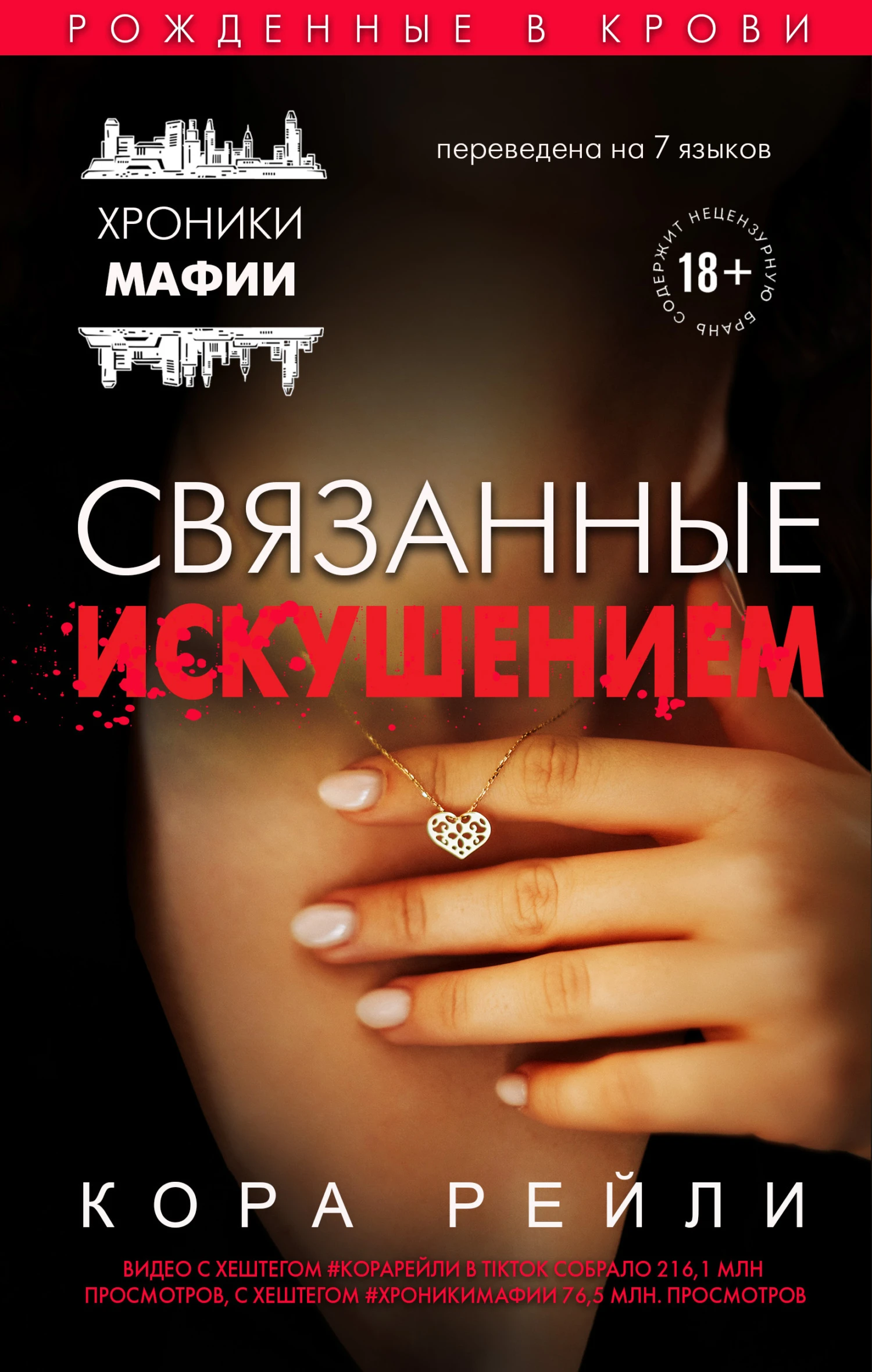 Книга Связанные искушением