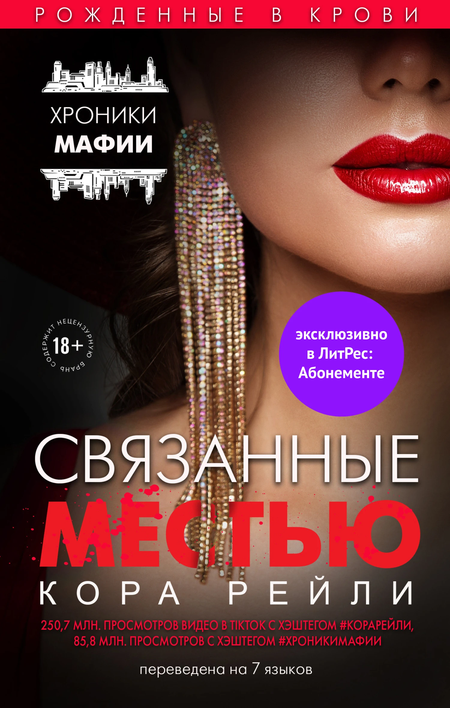 Книга Связанные местью